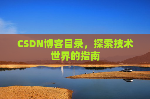 CSDN博客目录，探索技术世界的指南