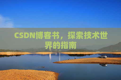 CSDN博客书，探索技术世界的指南