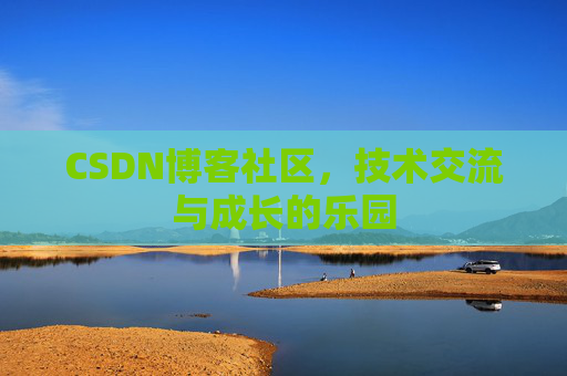 CSDN博客社区，技术交流与成长的乐园